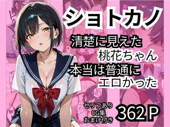 【即ヌキAI祭】【d_542973】ショトカノ【清楚に見えた桃花ちゃん、本当は普通にエロかった】
