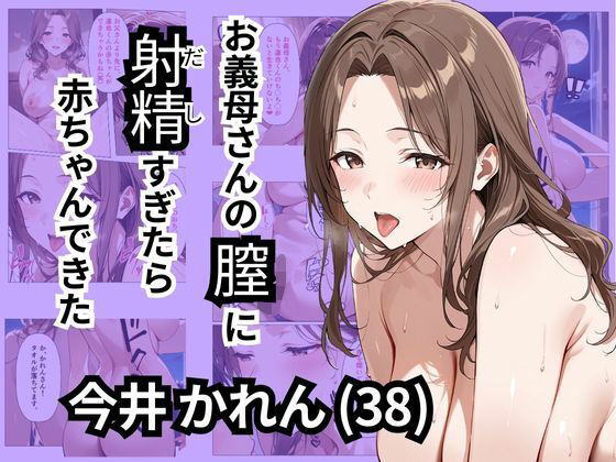 【即ヌキAI祭】【d_547391】お義母さんの膣に射精すぎたら赤ちゃんできた?