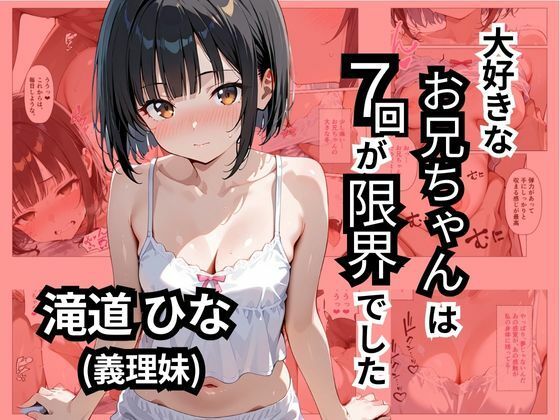 【即ヌキAI祭】【d_551752】大好きなお兄ちゃんは7回が限界でした