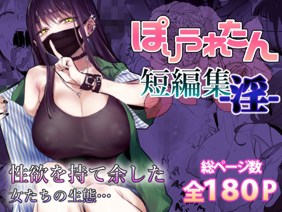 【即ヌキAI祭】【d_553641 】ぽりうれたん短編集-淫-