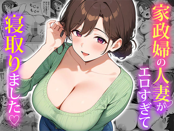 【即ヌキAI祭】【d_553838 】家政婦の人妻がエロすぎて寝取りました