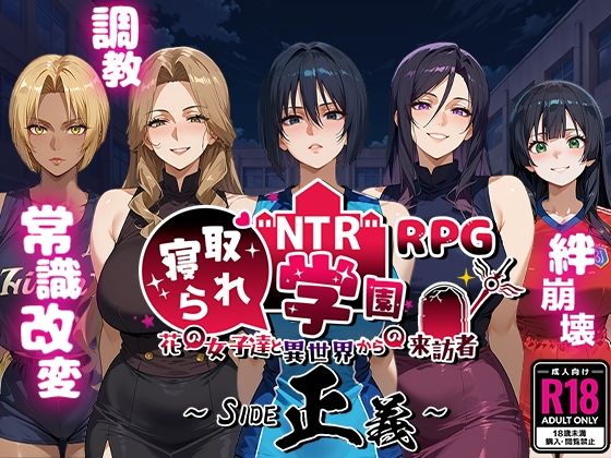 【即ヌキAI祭】【d_556042 】NTR寝取られ学園〜花の女子達と異世界からの来訪者〜 SIDE正義