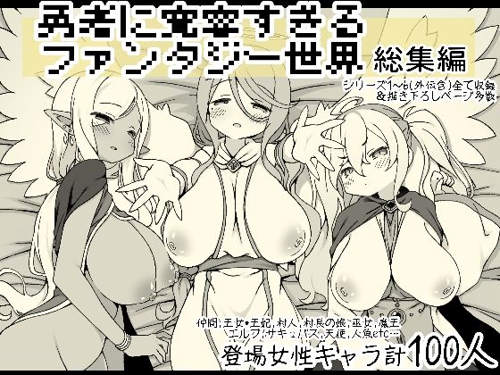 【即ヌキAI祭】【d_556666 】勇者に寛容すぎるファンタジー世界総集編