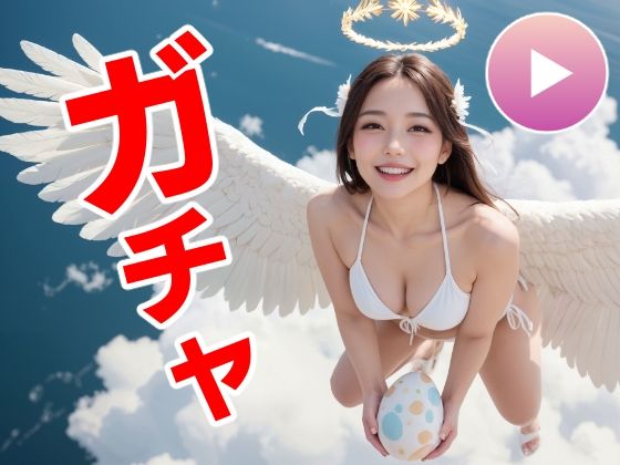 【即ヌキAI祭】【d_557477】おマンコガチャ【ガチャゲーム+動画+写真集】目指せおマンココンプリート&天使と空中エッチ