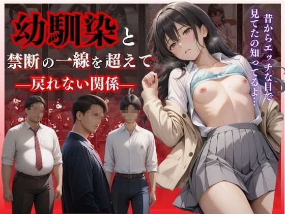 【d_557905】幼馴染と禁断の一線を超えて―戻れない関係―
