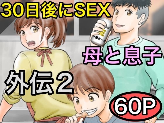 【即ヌキAI祭】【d_561162 】30日後にSEXする母と息子 外伝2 〜僕と彼女と彼の生きる道〜