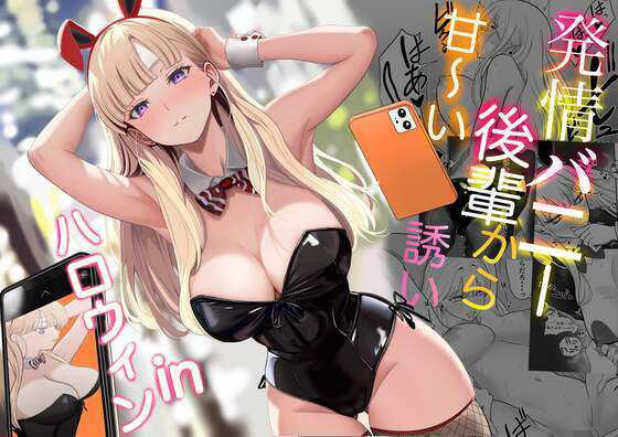 【即ヌキAI祭】【d_562442 】発情バニー後輩から甘〜い誘いinハロウィン