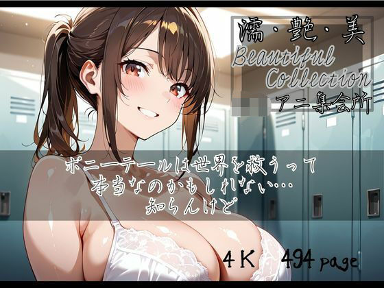 【即ヌキAI祭】【d_562499】【濡艶美】ポニーテールは世界を救うって本当なのかもしれない…知らんけど