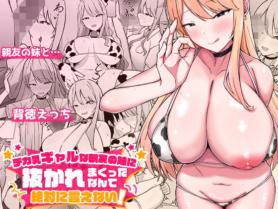 【即ヌキAI祭】【d_562633】デカ乳ギャルな親友の妹に抜かれまくったなんて絶対に言えない!