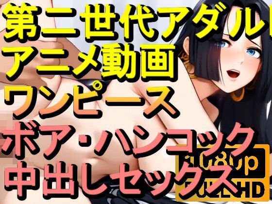 【即ヌキAI祭】【d_562780】【ROAN033】ボア・ハンコック (ワンピース ONE PIECE)中出しセックス「アダルトアニメ動画のアルゴリズム第二世代と動画編集を改良!!」