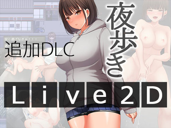 【即ヌキAI祭】【d_567847 】夜歩きDLC -Live2D-