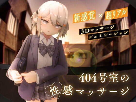 【即ヌキAI祭】【d_568376 】404号室の性感マッサージ