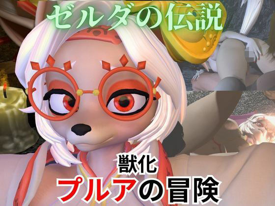 【即ヌキAI祭】【d_569185】【ケモナー歓喜】ゼルダの伝説からプルアが実験に失敗して獣化したけど、気にせずラブラブイチャイチャエッチした動画5本の総集編
