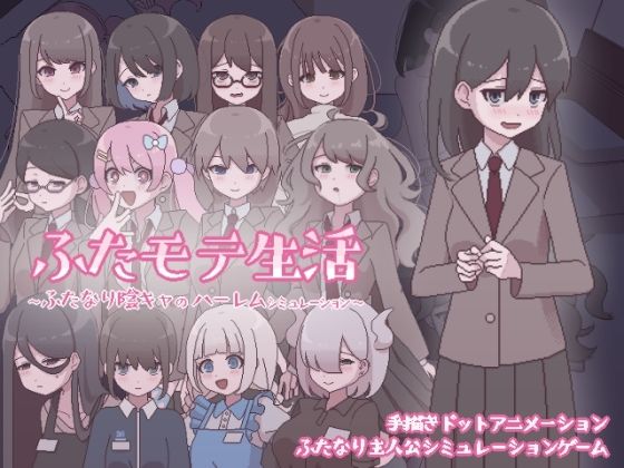 【即ヌキAI祭】【d_569624 】ふたモテ生活 〜ふたなり陰キャのハーレムシミュレーション〜