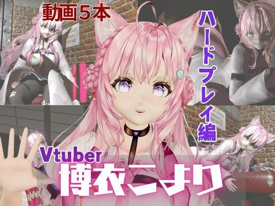 【d_569824】博衣こよりは研究熱心、SMや肉便器のハードプレイも研究しちゃう総集編【動画5本】