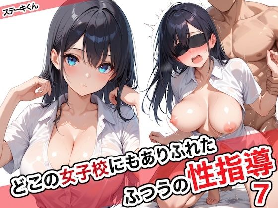【d_572027】どこの女子校にもありふれた普通の性指導7