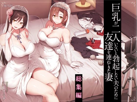 【即ヌキAI祭】【d_573107】巨乳が2人いないと勃起しない夫のために友達を連れてきた妻総集編
