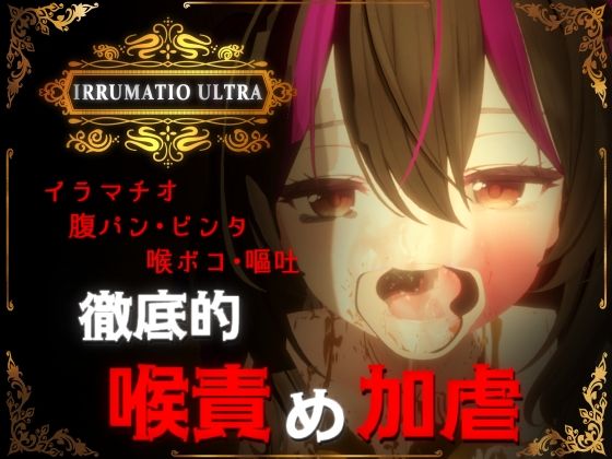【即ヌキAI祭】【d_577007 】IRRUMATIO ULTRA