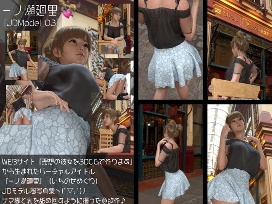 【即ヌキAI祭】【d_577857】『理想の彼女を3DCGで作ります』から生まれたバーチャルアイドル「一ノ瀬廻里(いちのせめぐり)」のJDモデル風写真集:JDModel_03
