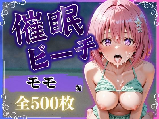 【d_578044】催●ビーチ 〜モモ・ベリア・デビルーク編〜