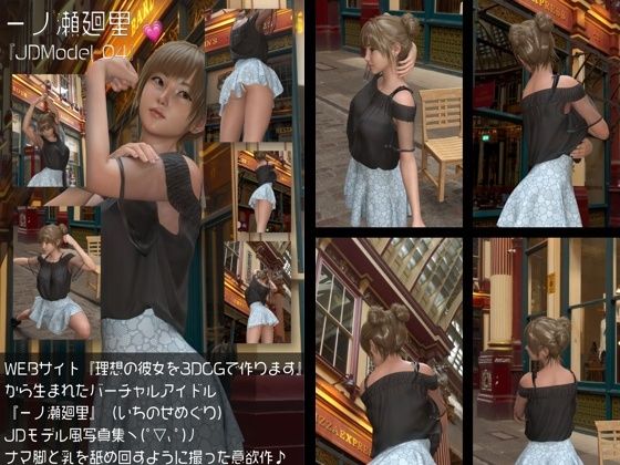 【即ヌキAI祭】【d_578566】『理想の彼女を3DCGで作ります』から生まれたバーチャルアイドル「一ノ瀬廻里(いちのせめぐり)」のJDモデル風写真集:JDModel_04