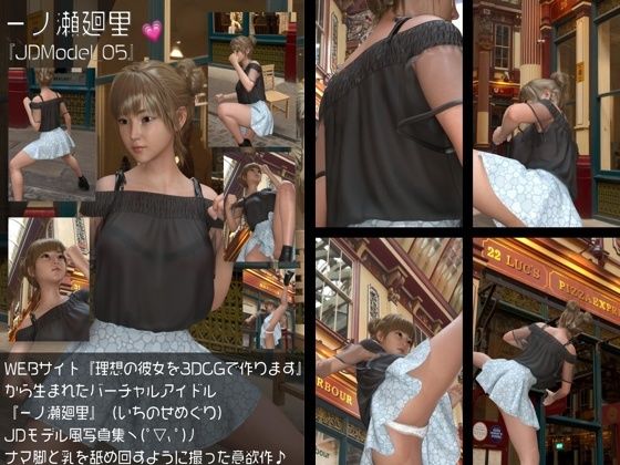 【即ヌキAI祭】【d_578567】『理想の彼女を3DCGで作ります』から生まれたバーチャルアイドル「一ノ瀬廻里(いちのせめぐり)」のJDモデル風写真集:JDModel_05