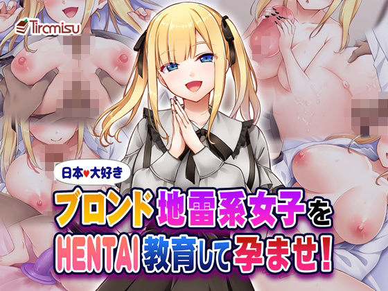 【即ヌキAI祭】【d_580553 】日本大好きブロンド地雷系女子をHENTAI教育して孕ませ!