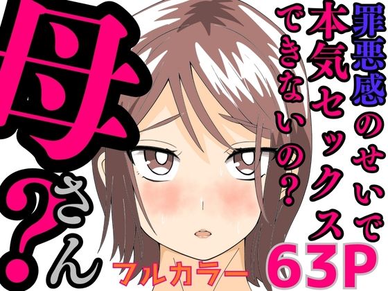 【即ヌキAI祭】【d_582698】罪悪感のせいで本気セックスできないの?母さん?