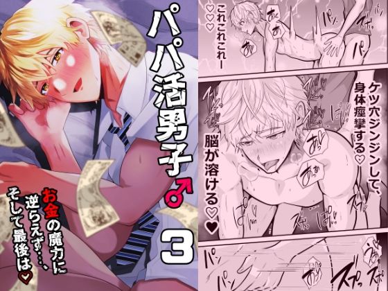 【即ヌキAI祭】【d_582754】パパ活男子3 お金の魔力に逆らえず…