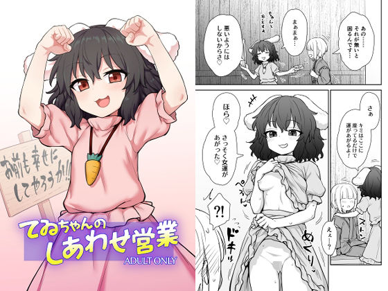 【即ヌキAI祭】【d_582779】てゐちゃんのしあわせ営業