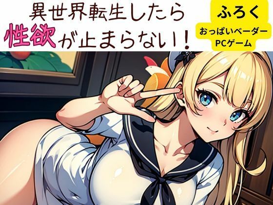 【即ヌキAI祭】【d_582807】異世界転生したら性欲が止まらない!