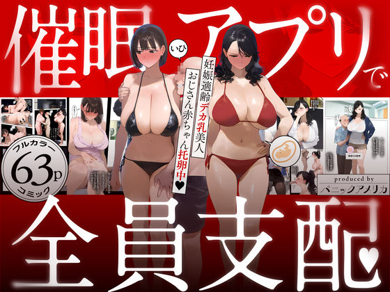 【即ヌキAI祭】【d_583748 】催●アプリで全員支配、妊娠適齢デカ乳美人おじさん赤ちゃん托卵中