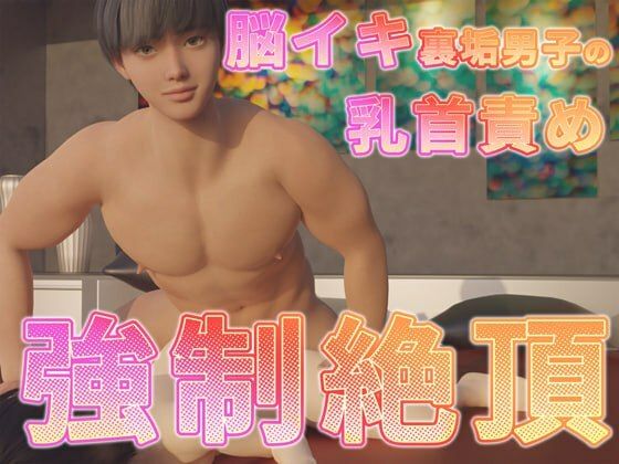 【d_586598】脳イキ裏垢男子の乳首責め強●絶頂