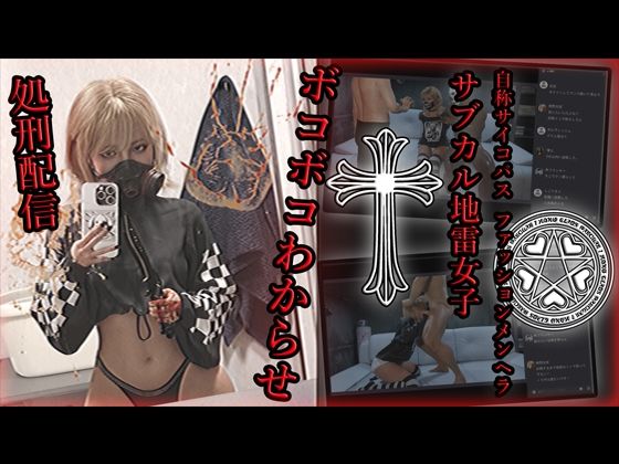 【d_587386】自称サイコパスファッションメンヘラサブカル地雷女子 ボコボコわからせ処刑配信